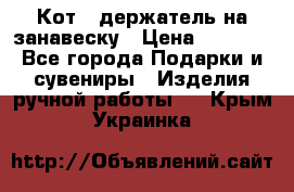 Кот - держатель на занавеску › Цена ­ 1 500 - Все города Подарки и сувениры » Изделия ручной работы   . Крым,Украинка